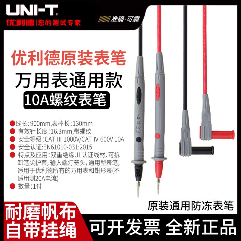 原装优利德 UTL27万用表表笔线 特尖表笔 笔尖带螺纹钳形表表笔线