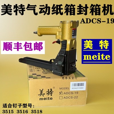 美特气动手动封箱机ADCS-19 3515 3516 3518封纸箱纸皮封口打包机