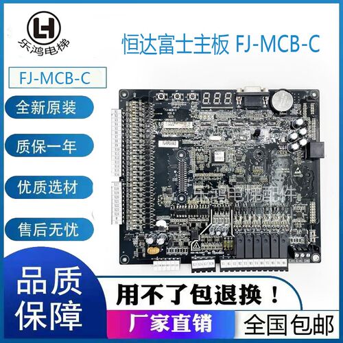 恒达富士电梯主板 FJ-MCB-C 快意江南嘉捷FJ-MPU-V4.0 专用协议