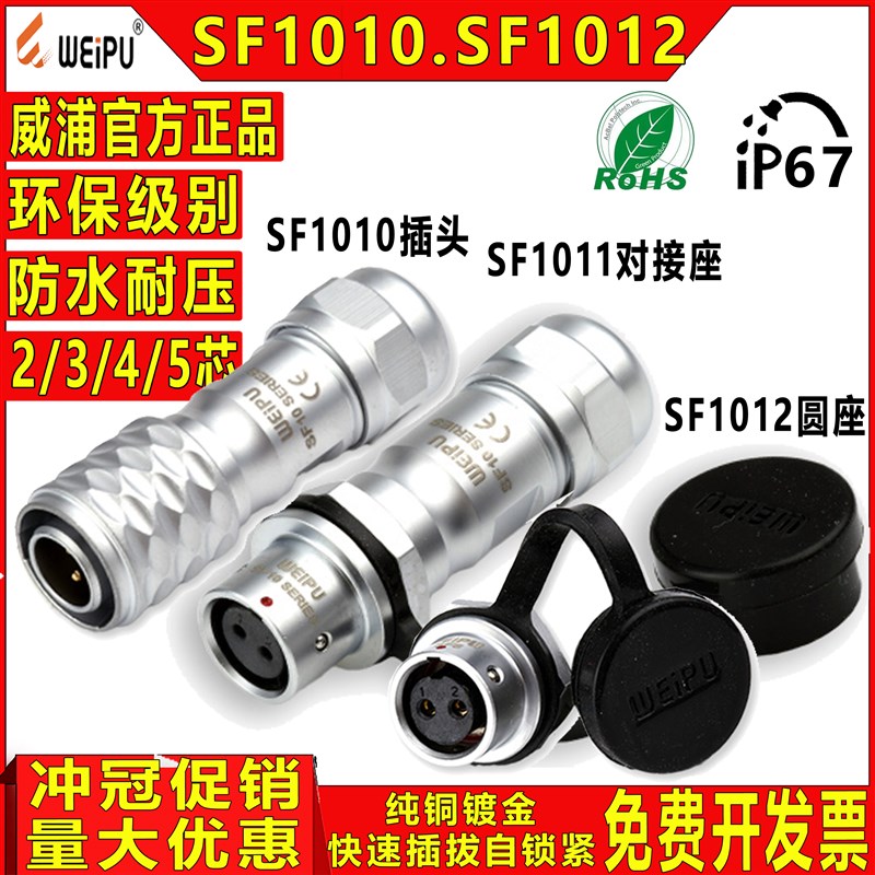 威浦WEIPUSF1010+SF1012 2芯3芯4芯5芯整套插头医疗设备 精密仪器