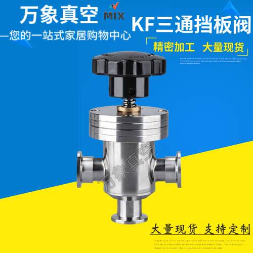 GD真空三通挡板阀 手动KF真空挡板阀 三通角阀 隔断真空挡板阀