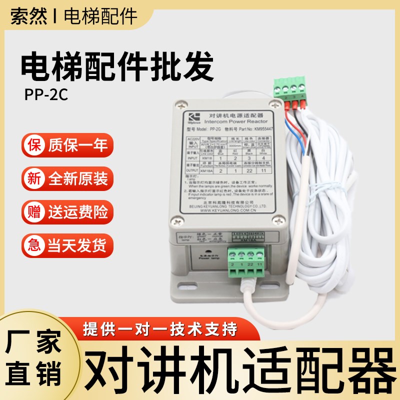 科苑隆电梯对讲机电源适配器PP-2G 通力电梯五方对讲电源KM955447