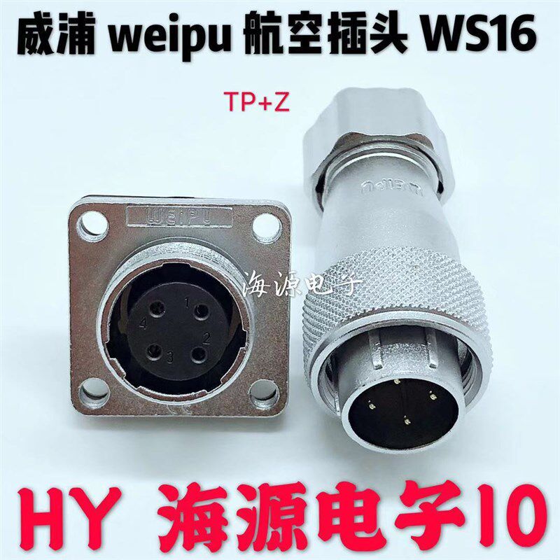正品威浦WEIPU航空插头插座 WS16-2芯3芯4芯5芯7芯9芯10芯 TP/Z