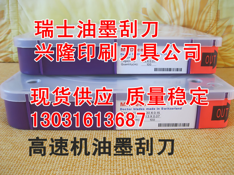 厂家直销售!MADecer油墨刮刀/瑞士刮墨刀/高速机用进口刮墨刀