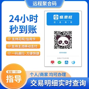 盛付通盛意旺远程收款码异地收钱码商家收银码微信支付宝聚合码牌