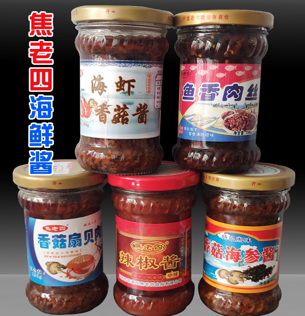 焦老四香菇海参酱/扇贝肉酱/辣椒酱/鱼香肉丝/海虾香菇酱日照特产