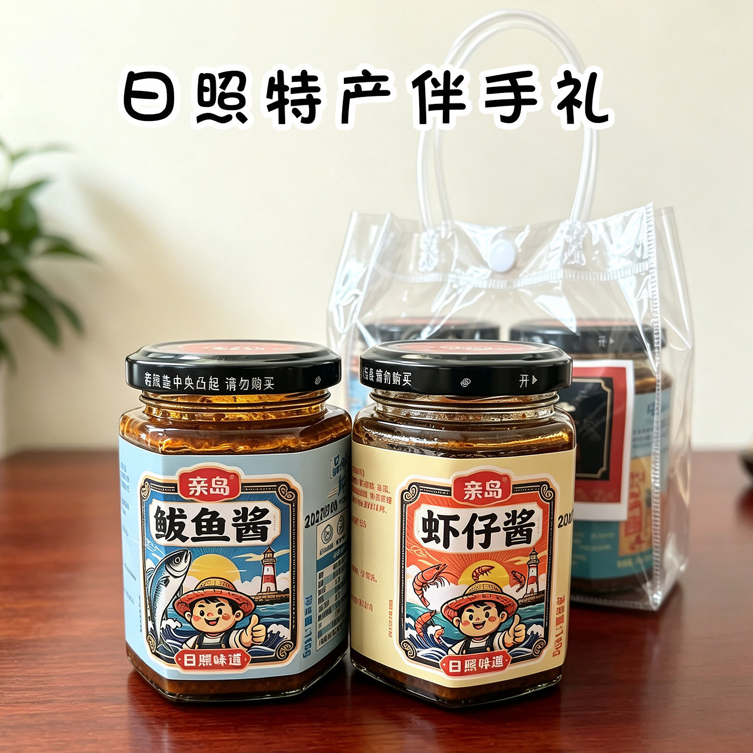 日照特产鲅鱼酱虾仔酱礼盒装透明手提袋便携即食下饭菜礼品盒