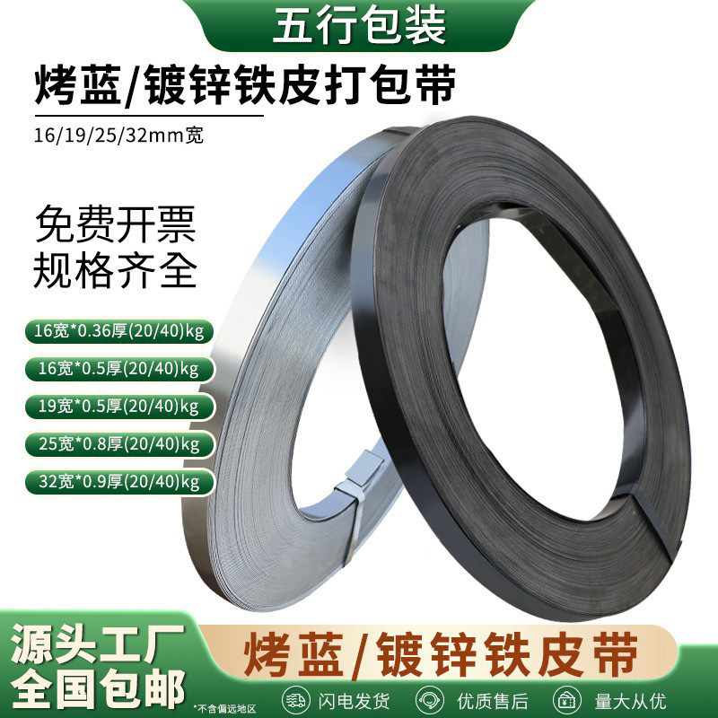 厂家直供金属打包带烤蓝铁皮打包带镀锌铁皮钢带16-32mm全国直发