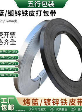 厂家直供金属打包带烤蓝铁皮打包带镀锌铁皮钢带16-32mm全国直发