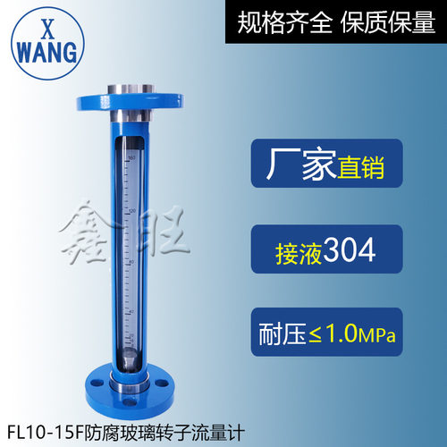 鑫旺F10-40F防腐型法兰连接玻璃转子流量计气体玻璃管浮子流量计
