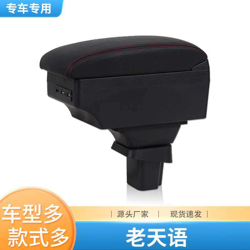 老天语扶手箱专用老天语中央手扶箱免打孔原装改装配件储物盒