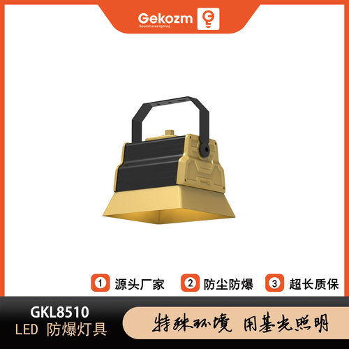 基光GKL8510_LED防爆灯—LED防爆照明灯-适用于垃圾焚烧厂、钢厂