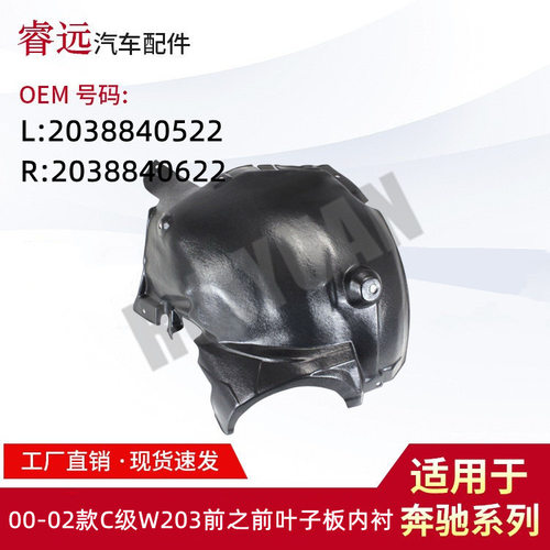 适用于00-02款C级W203前之前叶子板内衬L:2038840522R:2038840622