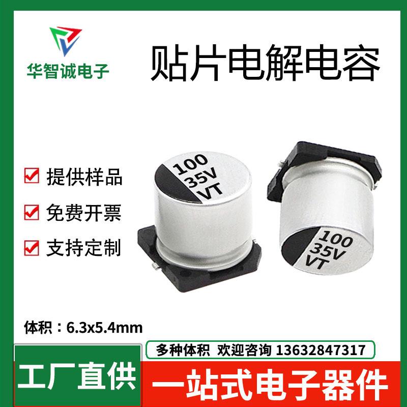 100UF/35V贴片电解电容35V100UF6.3x5.4驱动开关电源电容器