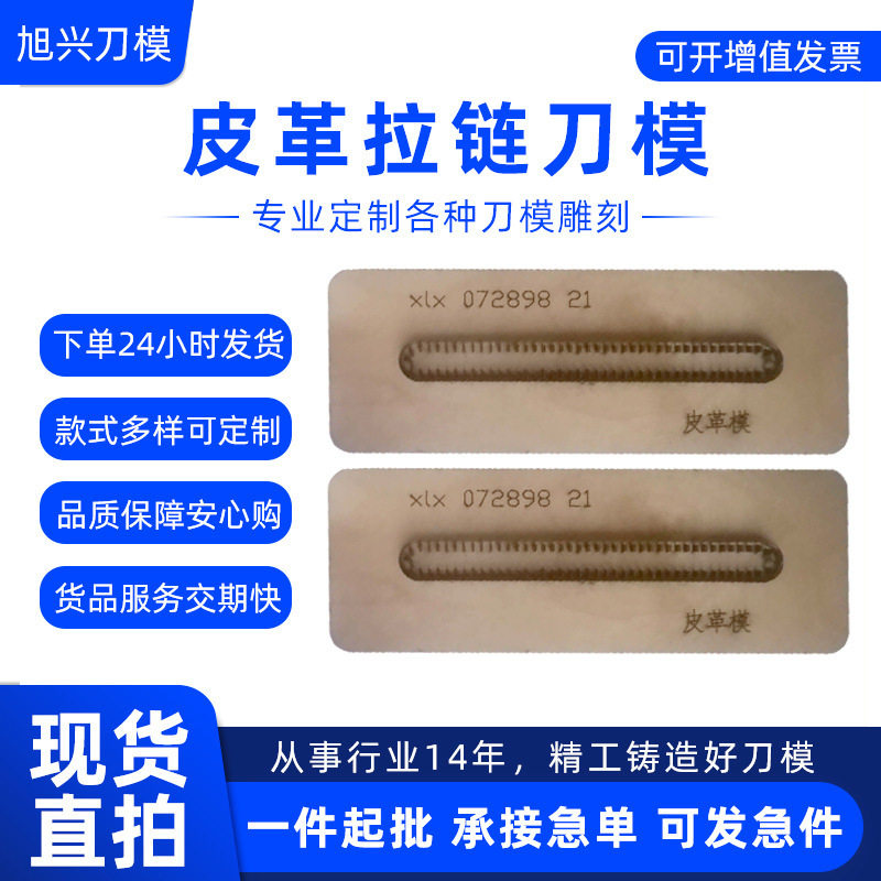皮革拉链服装拉条拉链模型刀模切割皮革刀模现货皮革拉条裤带刀模
