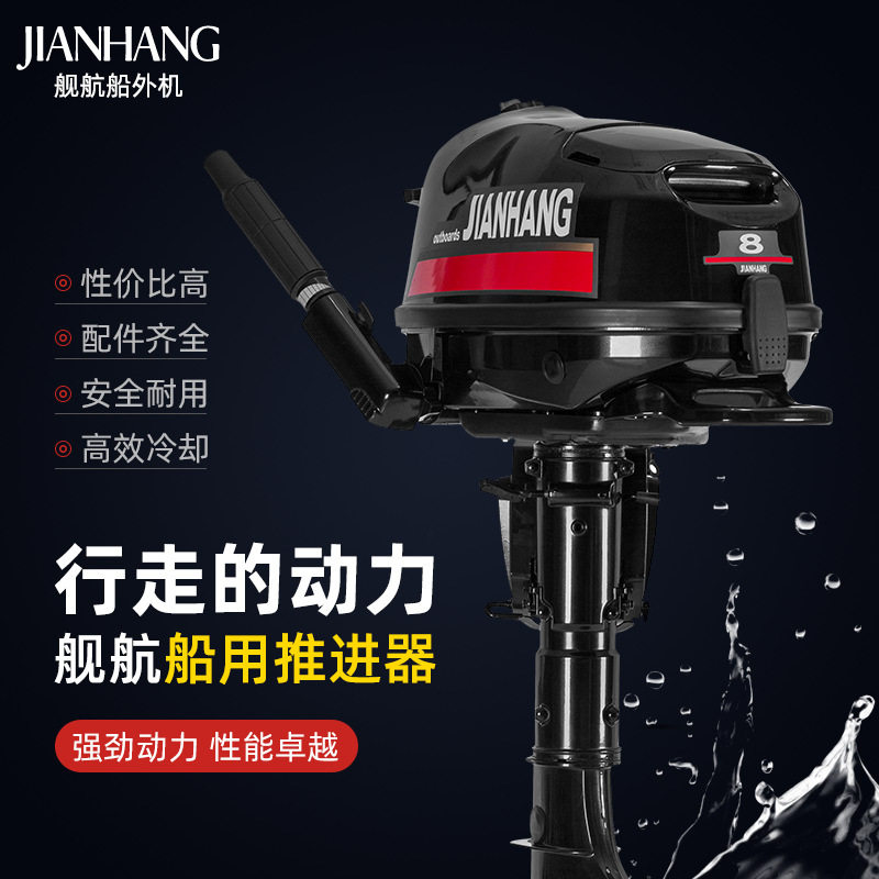 舰航二四冲程汽油船外挂机