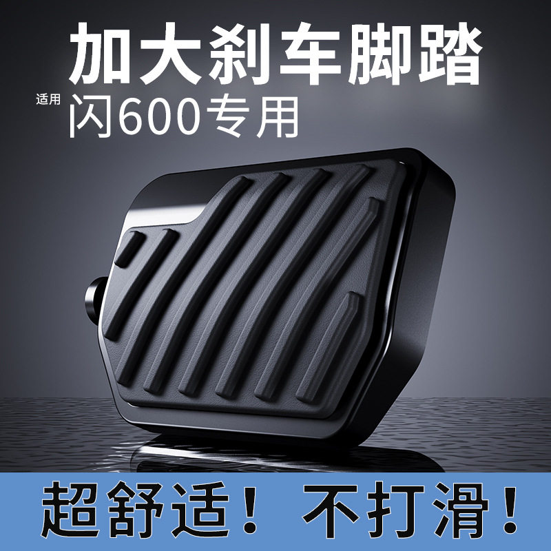 QJ钱江闪600加宽防滑刹车踏板