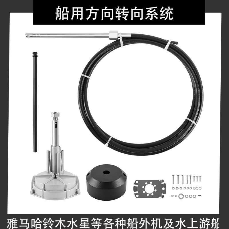 游艇快艇船用方向转向系统船外机方向机舵机方向线