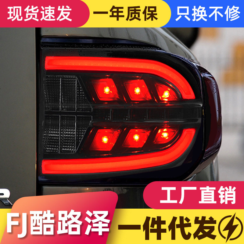 适用于07-20款丰田FJ酷路泽尾灯总成改装LED行车灯刹车流水转向灯