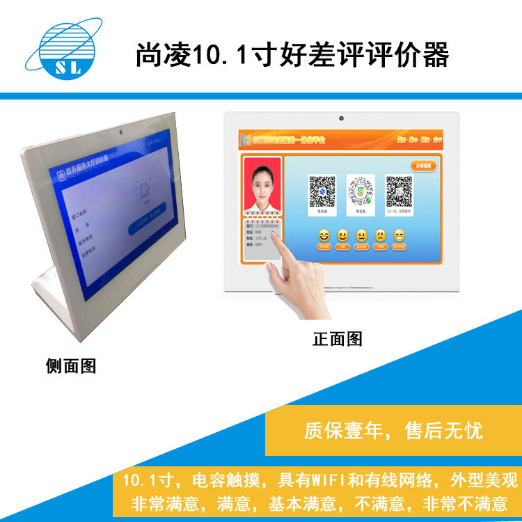 尚凌10.1寸全彩触摸评价器
