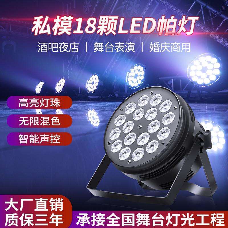 捷创新款18颗led帕灯直播背景补光灯表演灯光染色灯舞台灯光