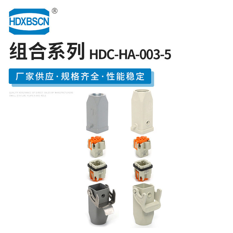 全套工业设备重载连接器 热流道连接器 HDC-HA-003-5 量大价优