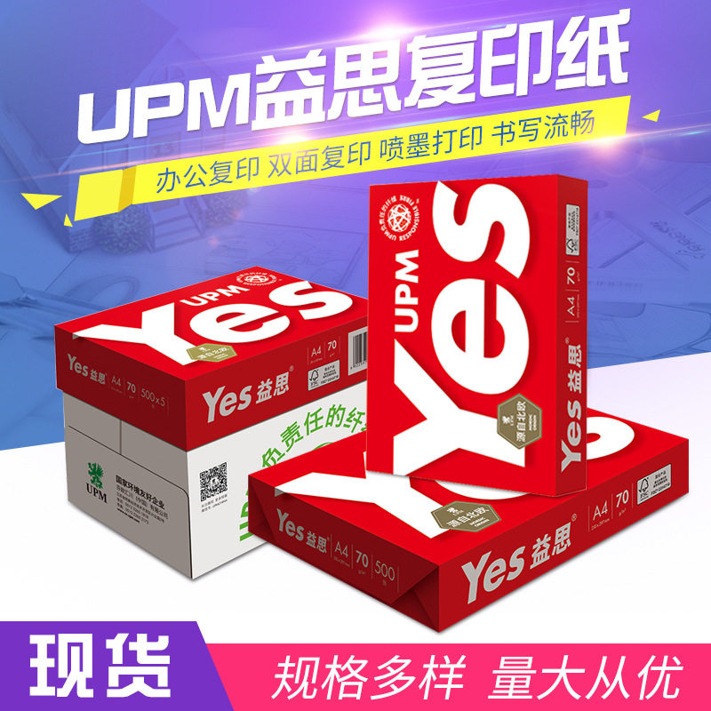 UPM益思中性复印纸多功能70g加厚打印纸5包每箱办公用纸可批发