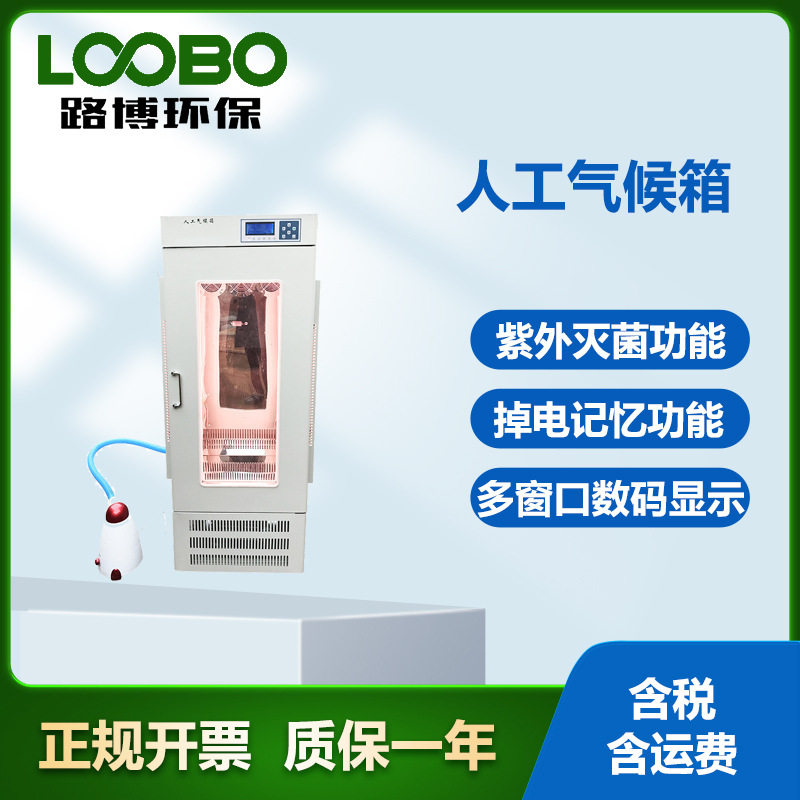 恒温恒湿紫外灭菌气候箱