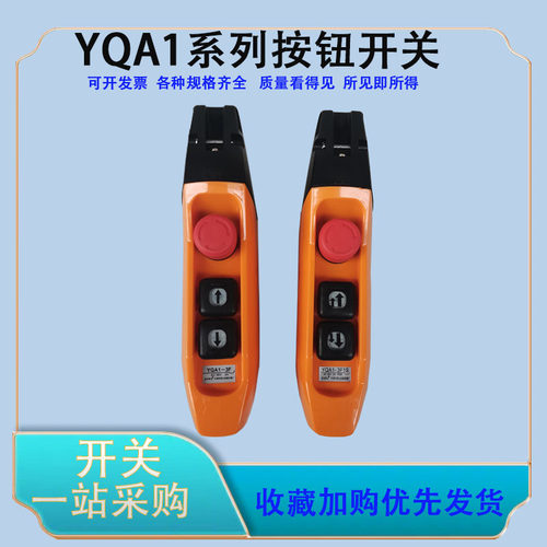 YQA1-3F1S YQA1-3F行车按钮开关 起重机控制按钮 防雨防尘手电门