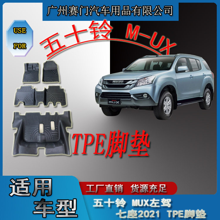 汽车配件工厂专用五十铃牧游侠MUX左驾七座2021款TPE脚垫耐脏耐磨