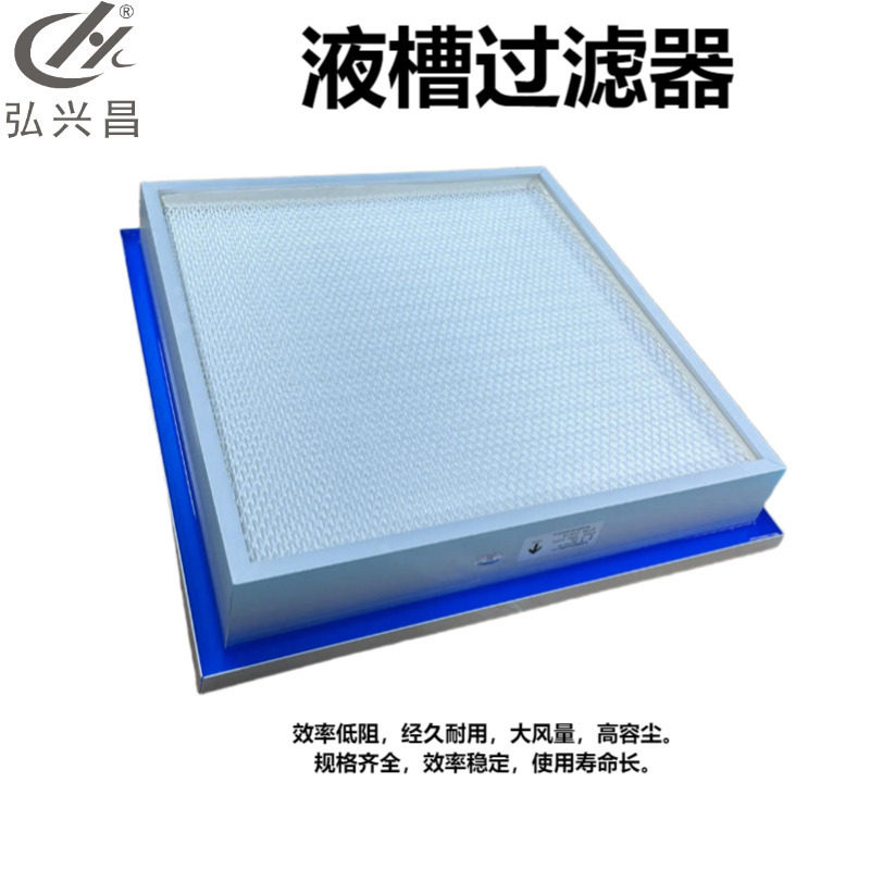 液槽过滤器弘兴昌厂家供应铝型材外框玻纤滤纸HEPA空气过滤器
