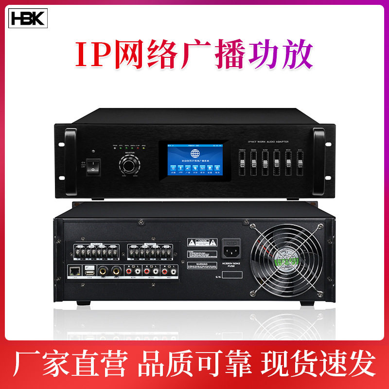 IP网络广播系统/公共广播/校园广播/IP网络功放/HBK公共广播