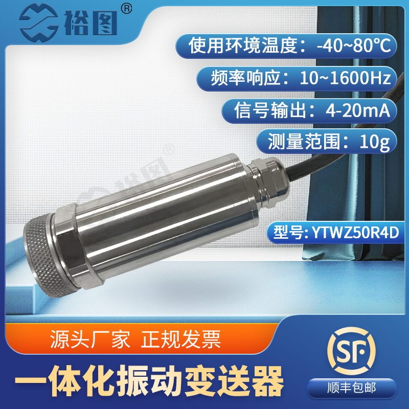 YTWZ50R4D一体化振动变送器抗干扰力强高性能芯片高强度稳定工作