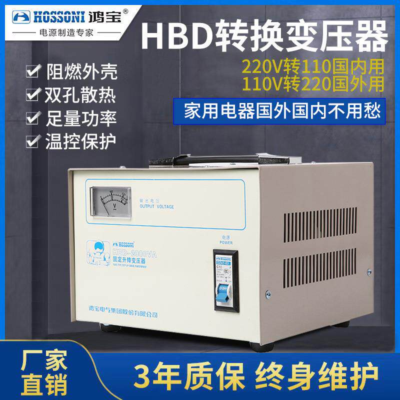 鸿宝HBD转换变压器500w/2kw进出口升降电源220v转110v家用交流1kw