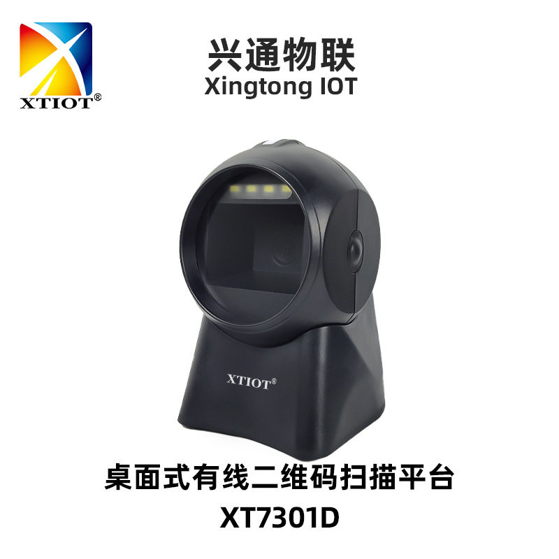 兴通XT7301Daztec大窗口扫码枪商超收银扫码器qr条码扫描器厂家