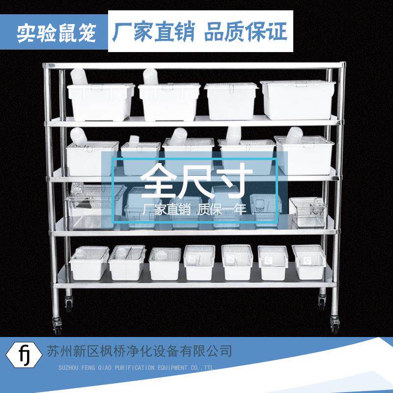 全尺寸实验鼠笼饲养笼繁殖笼实验动物房用