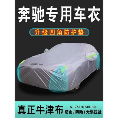 奔驰C260LGLC260LE300lGLC300LA200lGLA200车衣车罩防晒防雨