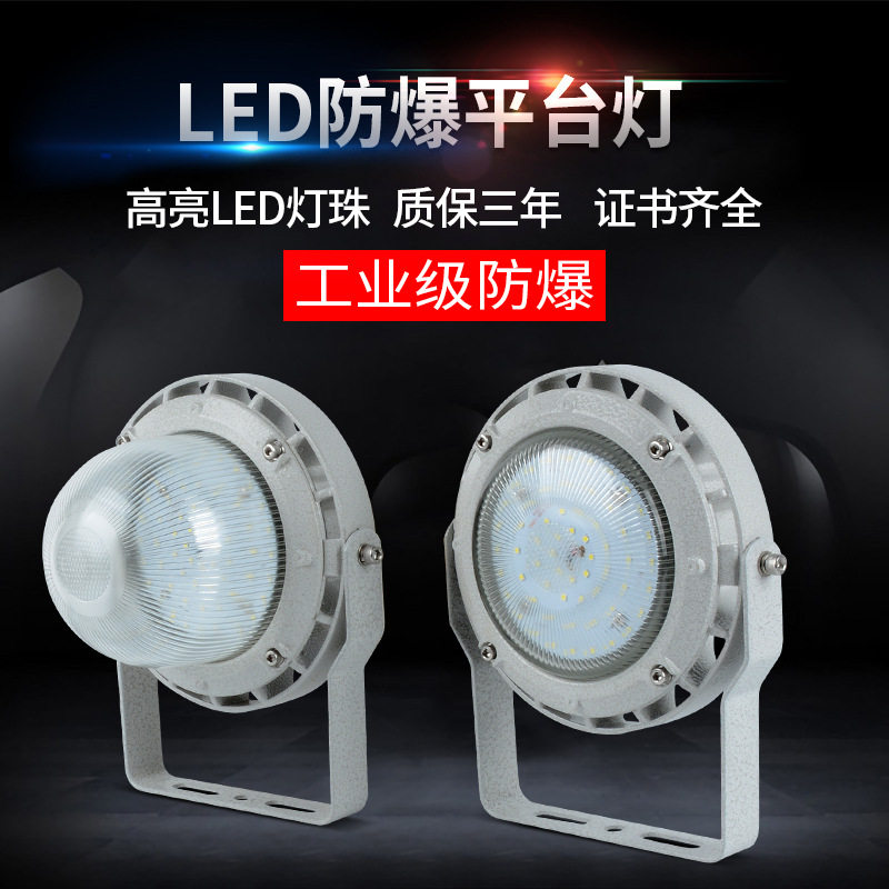 LED防爆平台灯工业仓库厂房加油站拒水防尘隔爆型应急灯灯具50W
