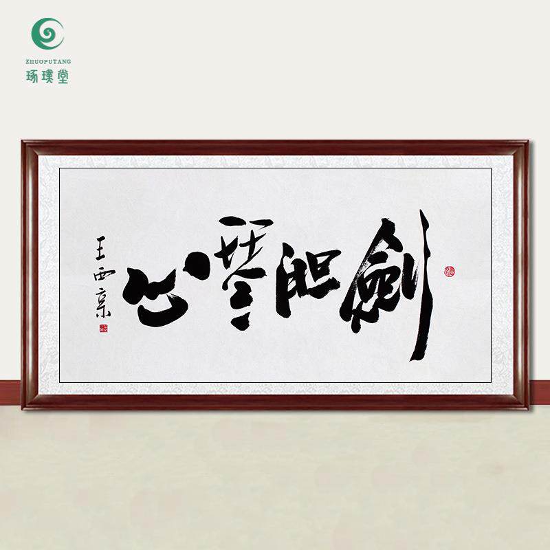 琢璞堂字画王西京书法剑胆琴心手绘临摹名人字画客厅装饰挂画