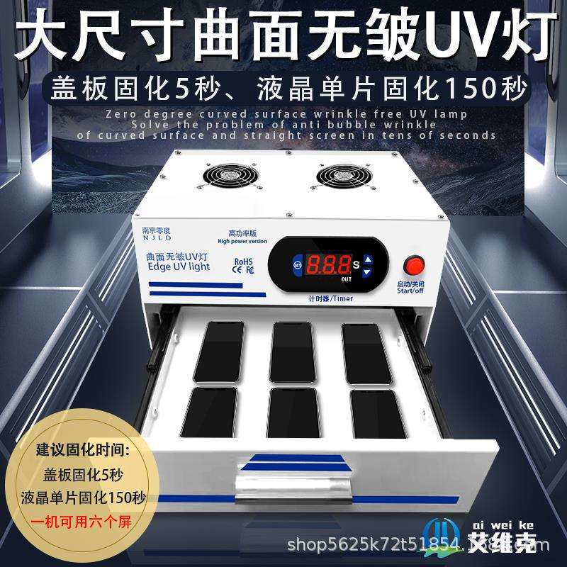 南京零度科技曲屏无皱UV固化灯直面屏固化OCA胶贴合后期不返泡