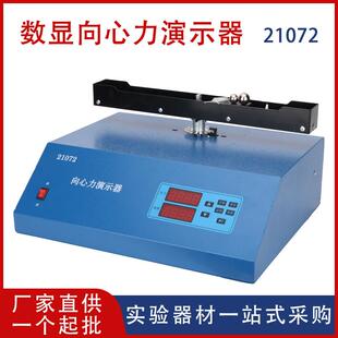 数显向心力演示器21072物理教学仪器演示实验器材