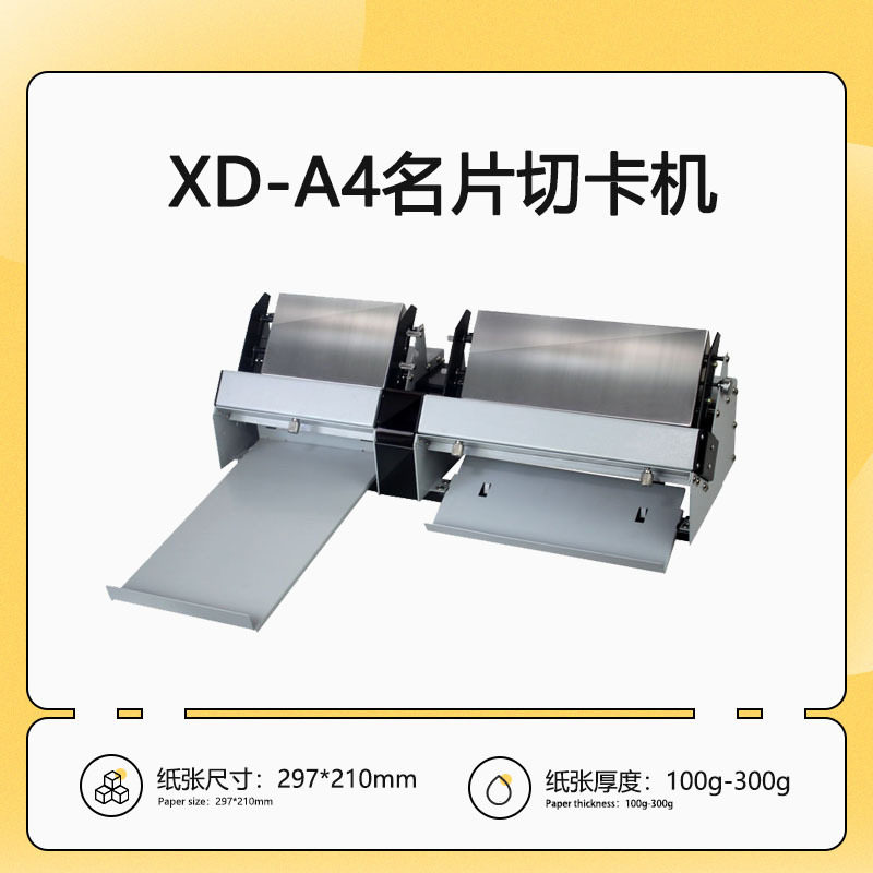 XD-A4名片切卡机 标准90*54mm名片自动切卡机 电动切卡机 切纸机