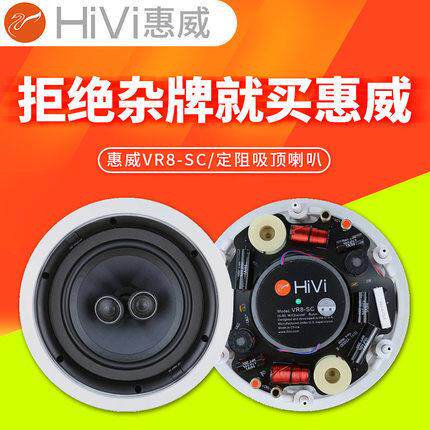 Hivi/惠威VR8-SC定阻吸顶喇叭吊顶音箱双高音前置立体声音响