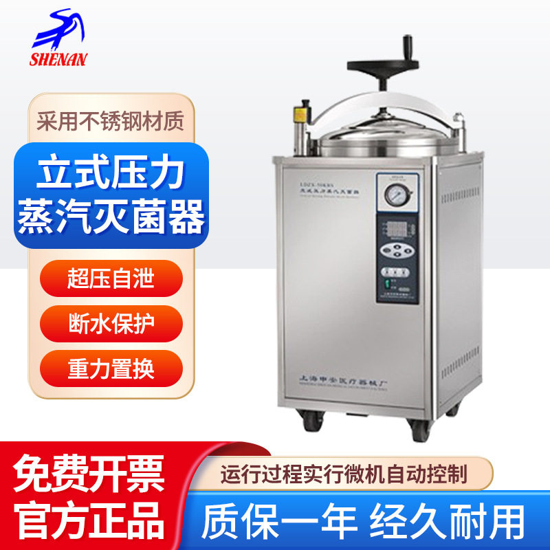 上海申安立式压力蒸汽灭菌器实验室科研诊所用器械不锈钢消毒器