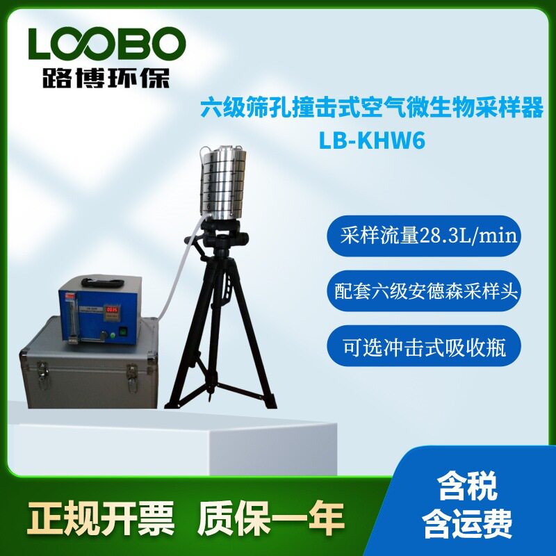 LB-KHW6六级筛孔撞击式空气微生物采样器安德森采样微生物采样器
