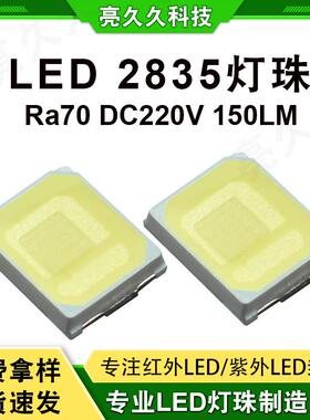 LED高显指2835灯珠高亮摄影补光Ra70DC220V150LM灯珠
