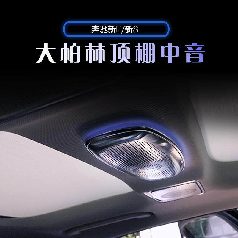 适用于奔驰新E级S级后排音响顶棚大柏林中音装饰喇叭同步氛围灯