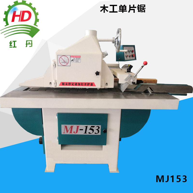 红丹木工机械实木家具开料机红外线锯优选锯MJ153单片锯上修边锯