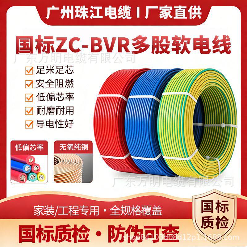 广州珠江铜芯zc-bvr10平方电线 1.5/4/6家装国标阻燃多股软电缆线