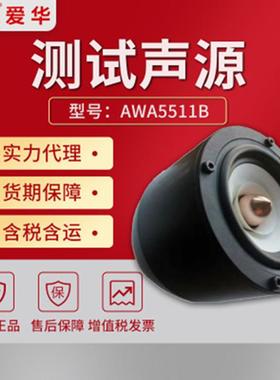 AWA5511B型测试声源电动式扬声器为发声的声源